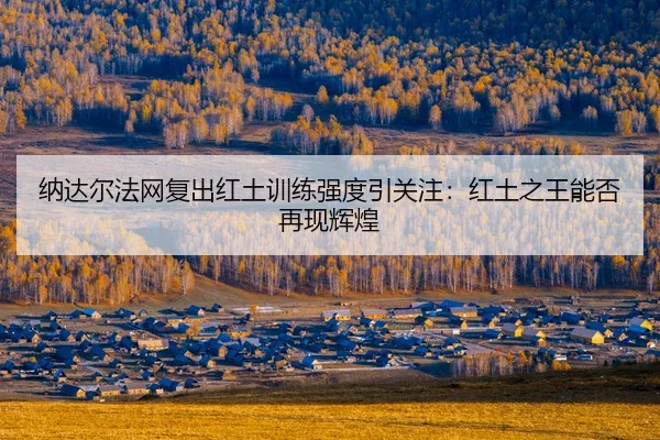 na-da-er-fa-wang-fu-chu-hong-tu-xun-lian-qiang-du-yin-guan-zhu-hong-tu-zhi-wang-neng-fou-zai-xian-hui-huang-2-459.jpg