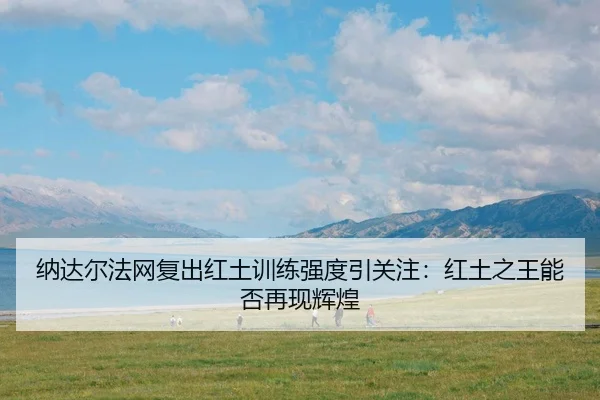 na-da-er-fa-wang-fu-chu-hong-tu-xun-lian-qiang-du-yin-guan-zhu-hong-tu-zhi-wang-neng-fou-zai-xian-hui-huang-3-123.jpg