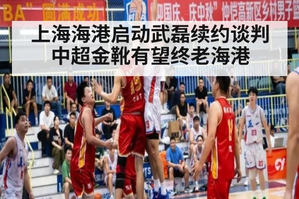 上海海港启动武磊续约谈判中超金靴有望终老海港