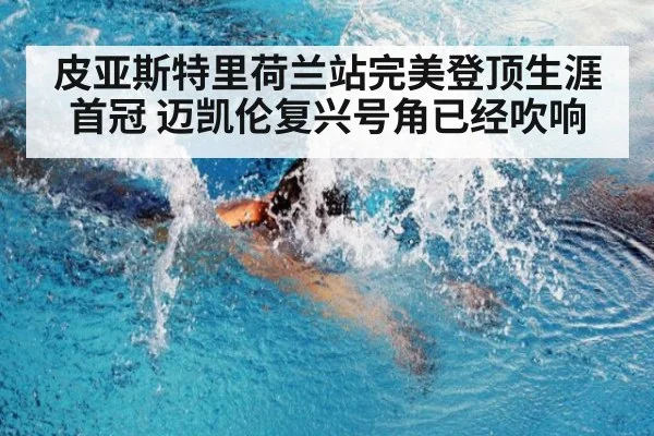 皮亚斯特里荷兰站完美登顶生涯首冠 迈凯伦复兴号角已经吹响