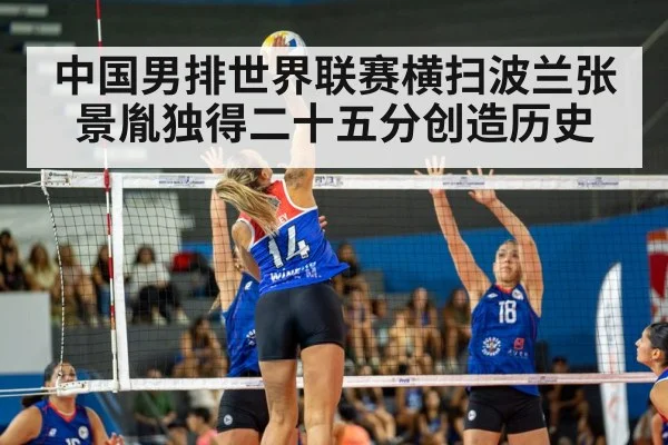 中国男排世界联赛横扫波兰张景胤独得二十五分创造历史