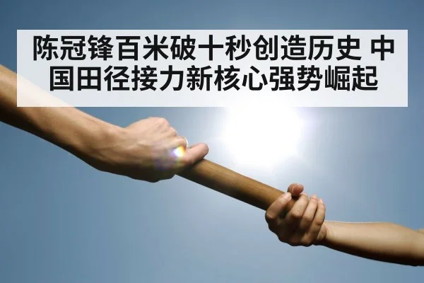 relay race baton exchange